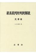 最高裁判所判例解説 民事篇 令和5年度/法曹会 - 販売書籍|TSUTAYA 最高裁判所判例解説 民事篇 令和5年度/法曹会 - 販売書籍|TSUTAYA