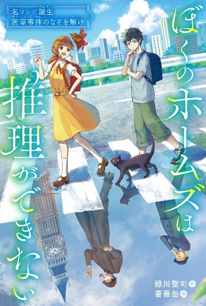 名コンビ誕生 密室事件のなぞを解け