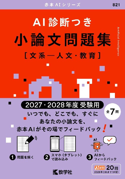 AI診断つき小論文問題集[文系ー人文・教育] 2027・2028年度受験用