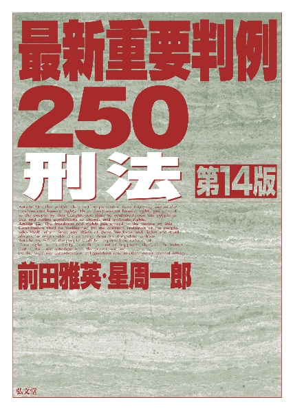 最新重要判例250 刑法