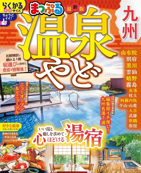 まっぷる 温泉やど 九州