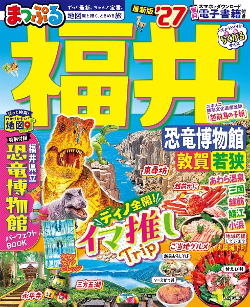まっぷる福井 ’27 恐竜博物館 敦賀・若狭
