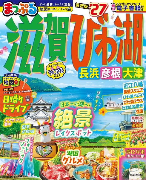 まっぷる滋賀・びわ湖 ’27 長浜・彦根・大津