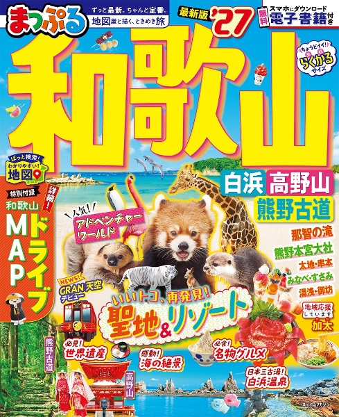 まっぷる和歌山 ’27 白浜・高野山・熊野古道