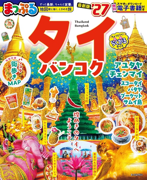 まっぷる タイ・バンコク’27