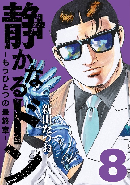 静かなるドン もうひとつの最終章