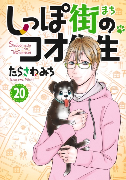 しっぽ街のコオ先生