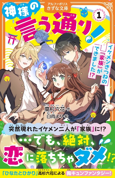 神様の言う通り! イケメンきつねの『家族』ができました!?