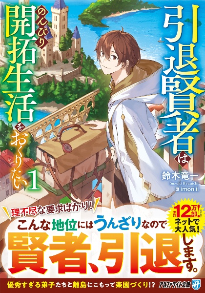 引退賢者はのんびり開拓生活をおくりたい