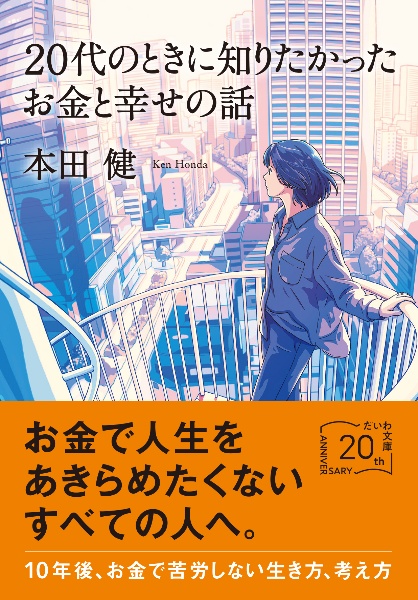 20代のときに知りたかったお金と幸せの話 「幸せな小金持ち」への道