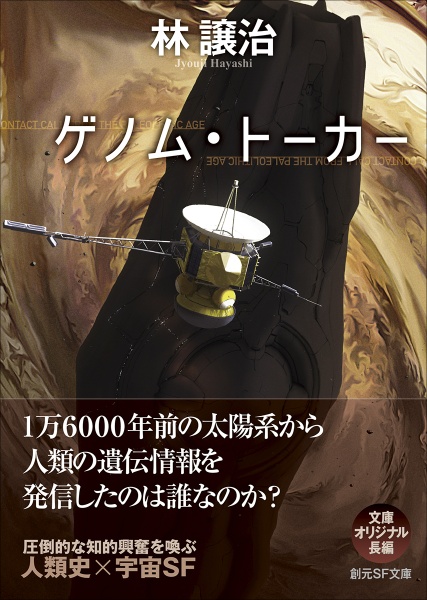 ゲノム・トーカー