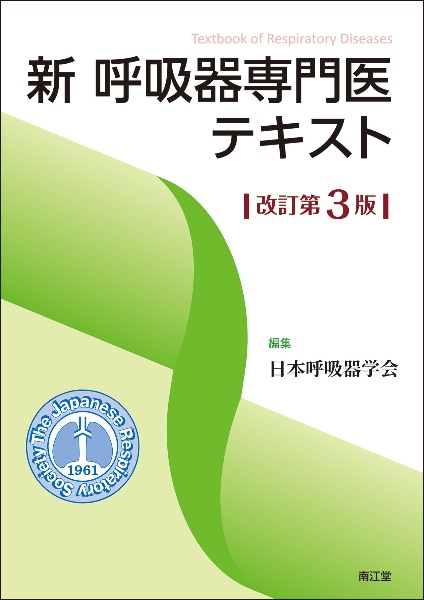 新 呼吸器専門医テキスト(改訂第3版)