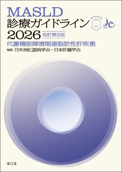 MASLD診療ガイドライン 代謝機能障害関連脂肪性肝疾患 2026(改訂第3版)