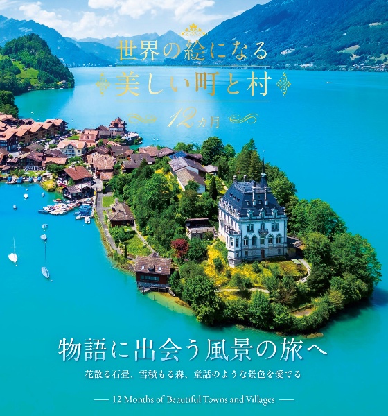 世界の絵になる美しい町と村 12カ月