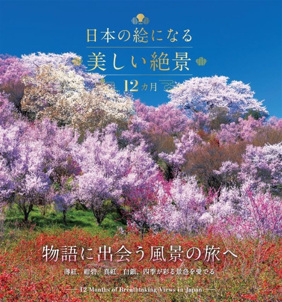 日本の絵になる美しい絶景 12カ月