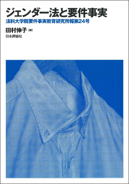 ジェンダー法と要件事実
