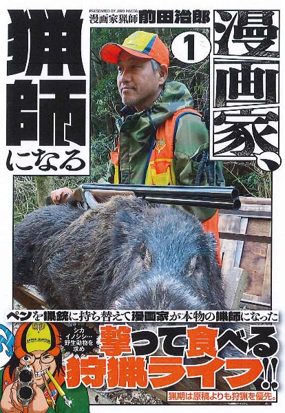 漫画家、猟師になる