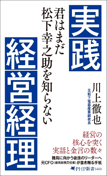 実践経営経理 君はまだ松下幸之助を知らない