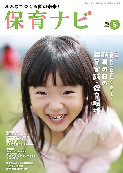保育ナビ 第17巻第2号(5 2026) みんなでつくる園の未来!