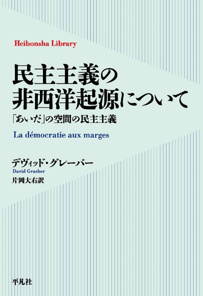 民主主義の非西洋起源について 「あいだ」の空間の民主主義