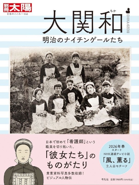 大関和 明治のナイチンゲールたち