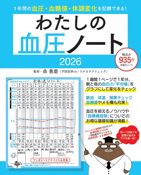わたしの血圧ノート2026/森勇磨 - 販売雑誌｜TSUTAYA レンタル・販売