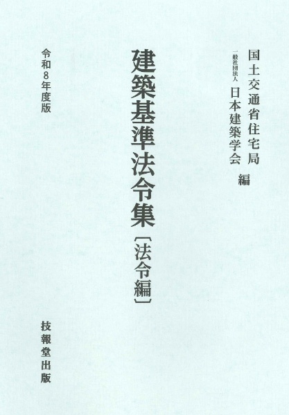 建築基準法令集 法令編 令和8年度版