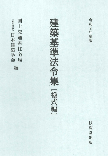 建築基準法令集 様式編 令和8年度版