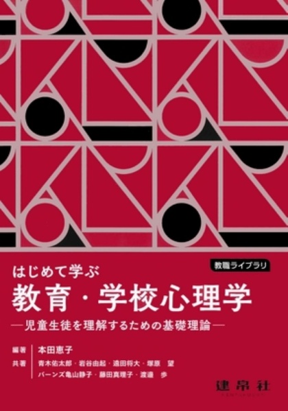 はじめて学ぶ教育・学校心理学 児童生徒を理解するための基礎理論