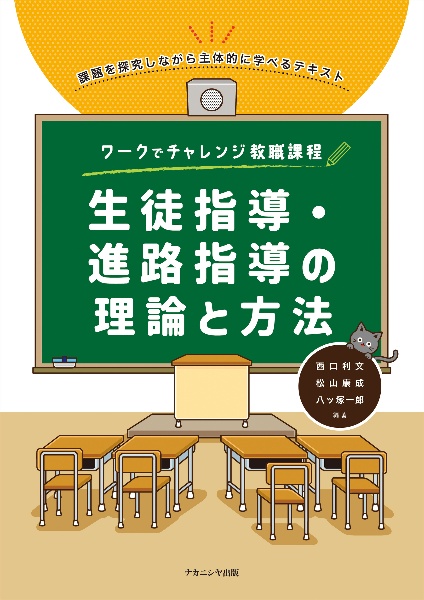 ワークでチャレンジ教職課程 生徒指導・進路指導の理論と方法