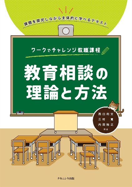 ワークでチャレンジ教職課程 教育相談の理論と方法