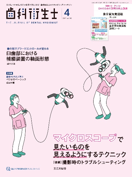 歯科衛生士 2026年4月号 見える。つかめる。明日の臨床が楽しくなる