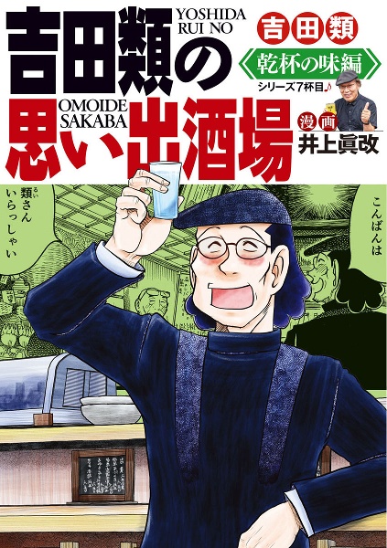 吉田類の酒場放浪記/吉田類 - 販売書籍｜TSUTAYA レンタル・販売 商品