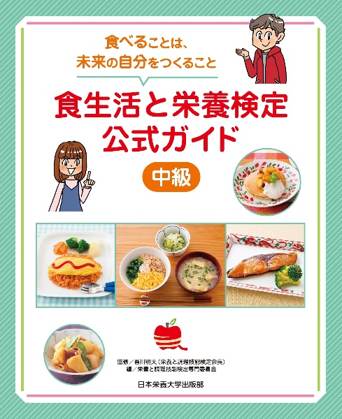 食品成分表 Web付録栄養計算ソフト・電子版成分表 2026/香川明夫