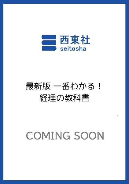 最新版 一番わかる! 経理の教科書