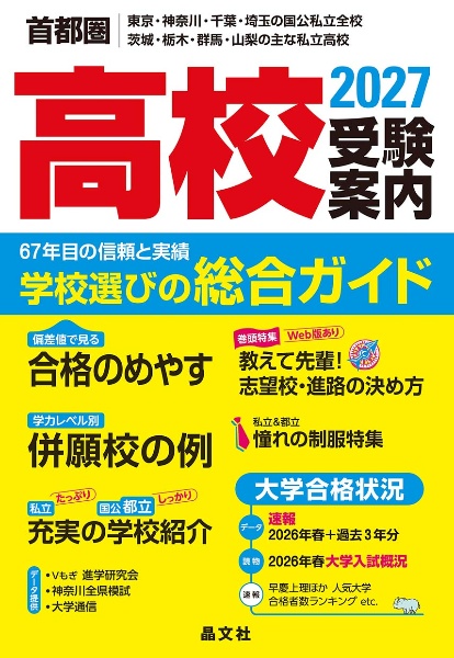 首都圏高校受験案内 2026年度用 東京・神奈川・千葉・埼玉の国公私立