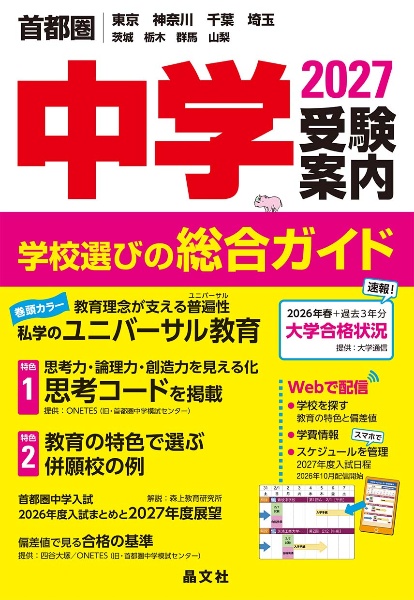 大学受験案内 2027年度用 大学・短大・大学院総合ガイド/晶文社学校