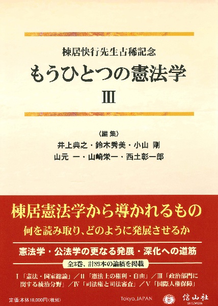 もうひとつの憲法学 棟居快行先生古稀記念（3）/井上典之 - 販売書籍