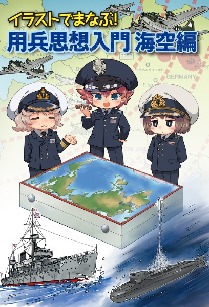 イラストでまなぶ!用兵思想入門 海空編