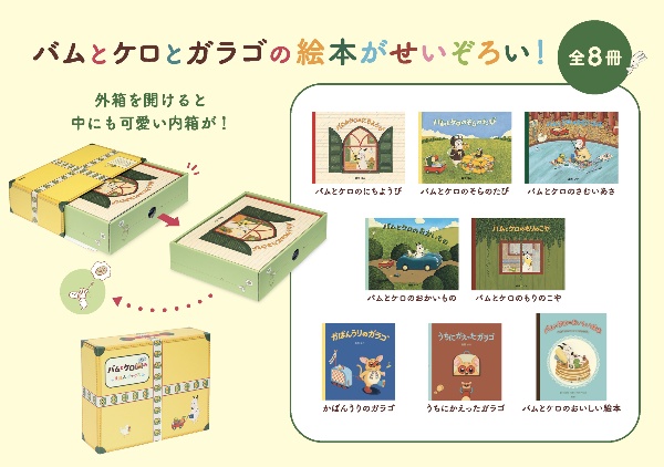 バムとケロとガラゴのえほんボックス