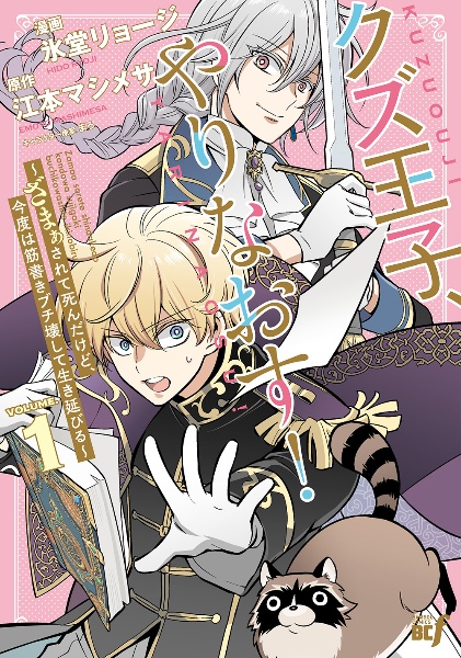 クズ王子やりなおす!~ざまぁされて死んだけど、今度は筋書きブチ壊して生き延びる~