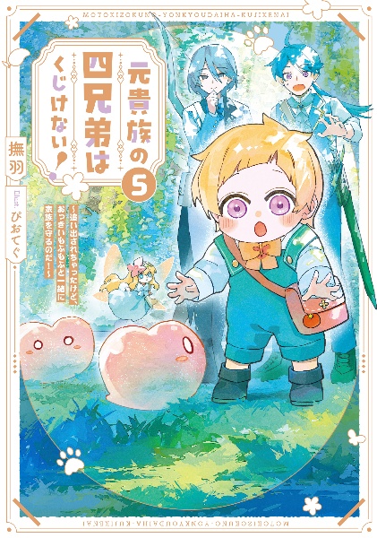 元貴族の四兄弟はくじけない!~追い出されちゃったけど、おっきいもふもふと一緒に家族を守るのだ!~