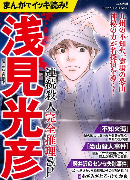 まんがでイッキ読み!浅見光彦連続殺人完全推理SP