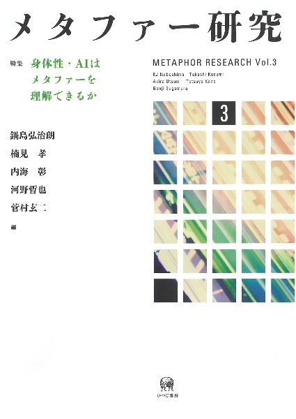 メタファー研究