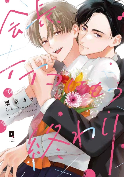 会長、イイコはもう終わり（3）