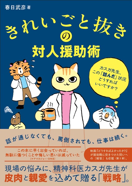 きれいごと抜きの対人援助術 カスガ先生、この「詰んだ」状況どうすればいいですか?