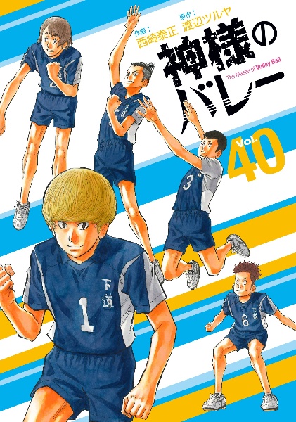 神様のバレー（40）