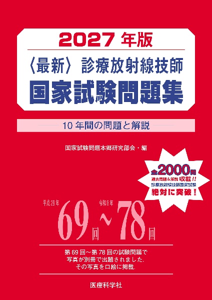 2027年版〈最新〉診療放射線技師国家試験問題集 ――10年間の問題と解説――