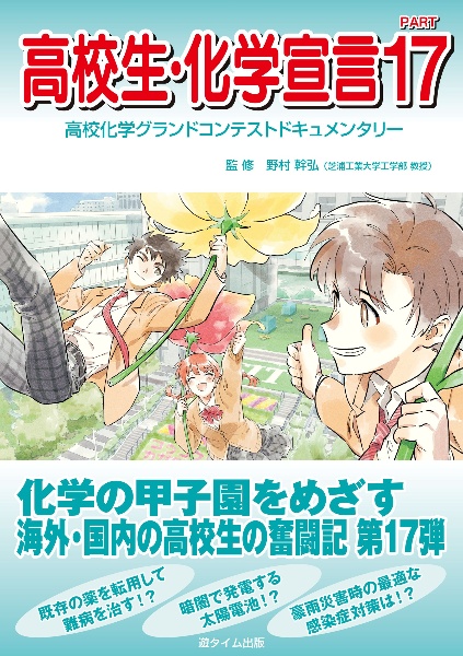 高校生・化学宣言