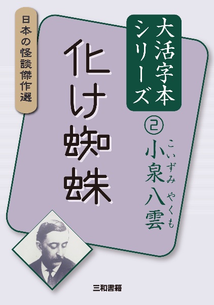 化け蜘蛛 日本の怪談傑作選